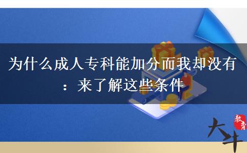 為什么成人專科能加分而我卻沒有：來了解這些條件