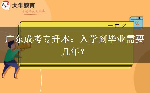 廣東成考專升本：入學(xué)到畢業(yè)需要幾年？