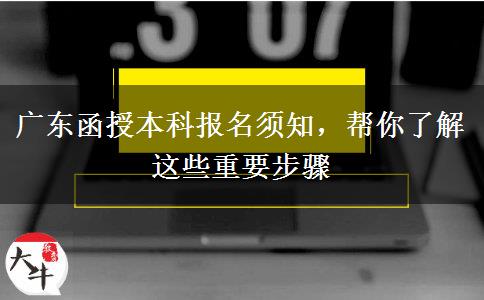 廣東函授本科報名須知，幫你了解這些重要步驟