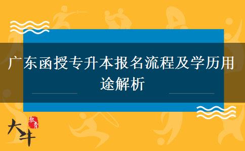 廣東函授專升本報名流程及學歷用途解析