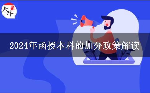 2024年函授本科都有哪些加分政策？