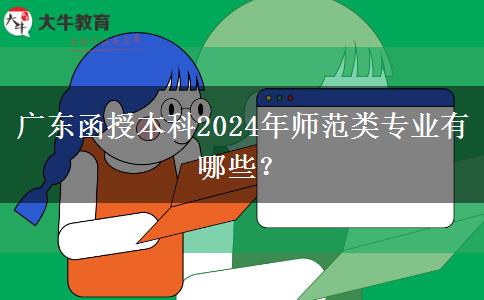 廣東函授本科2024年師范類專業(yè)有哪些？