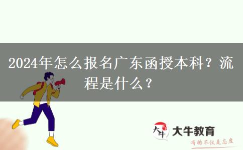 2024年怎么報名廣東函授本科？流程是什么？