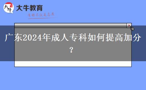 廣東2024年成人?？迫绾翁岣呒臃郑? width=