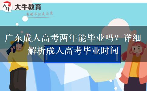 廣東成人高考兩年能畢業(yè)嗎？詳細解析成人高考畢業(yè)時間