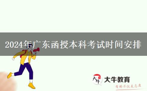 2024年廣東函授本科考試期安排在幾月幾號(hào)？
