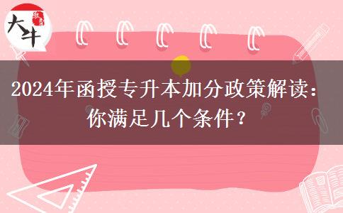 2024年函授專升本加分政策解讀：你滿足幾個條件？