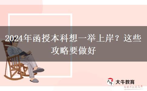 2024年函授本科想一舉上岸？這些攻略要做好