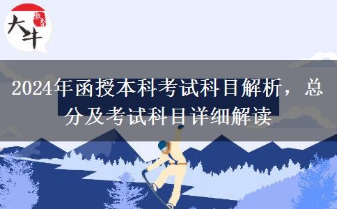 2024年函授本科總分多少？考幾科？