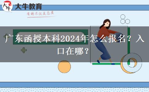 廣東函授本科2024年怎么報(bào)名？入口在哪？