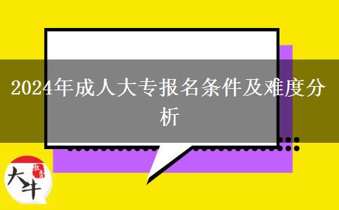 2024年成人大專報名條件及難度分析