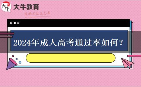 2024年成人高考通過率如何？