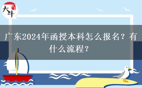 廣東2024年函授本科怎么報名？有什么流程？