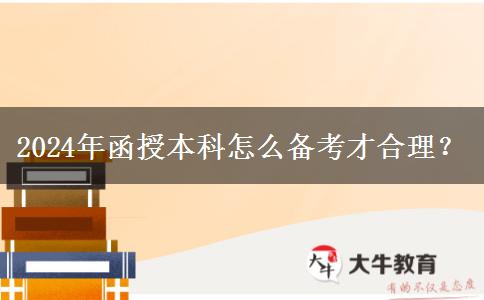 2024年函授本科怎么備考才合理？