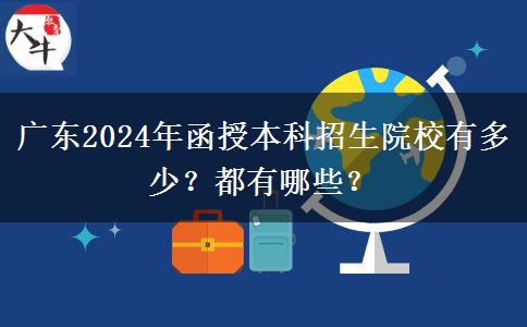 廣東2024年函授本科招生院校有多少？都有哪些？