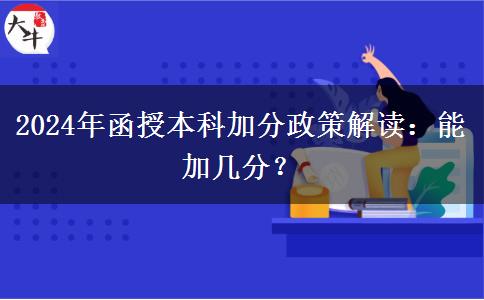 2024年函授本科加分政策解讀：能加幾分？