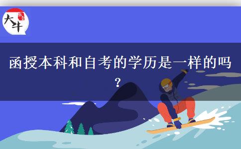 函授本科和自考的學(xué)歷是一樣的嗎？