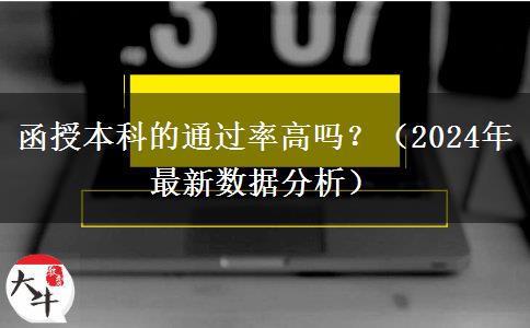 函授本科的通過率高嗎？（2024年最新數(shù)據(jù)分析）