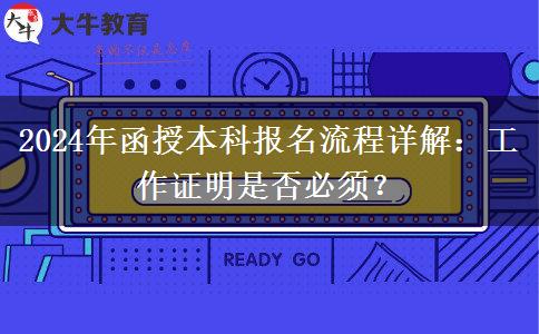 2024年函授本科報名需要工作證明嗎？