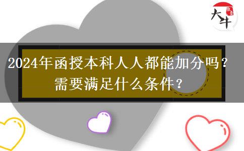 2024年函授本科人人都能加分嗎？需要滿足什么條件？