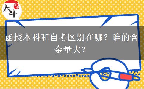 函授本科和自考區(qū)別在哪？誰的含金量大？