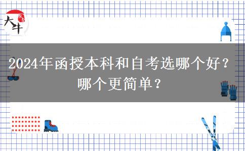 2024年函授本科和自考選哪個好？哪個更簡單？