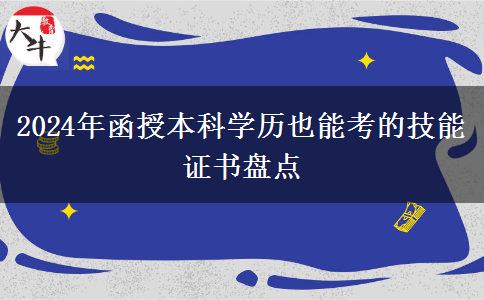 盤點一下2024年函授本科學歷也能考的技能證書有哪些？
