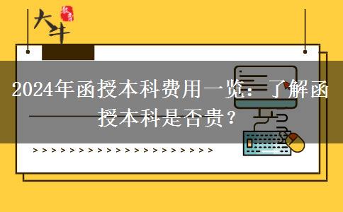 函授本科貴不貴？盤點一下2024年函授本科有哪些費用