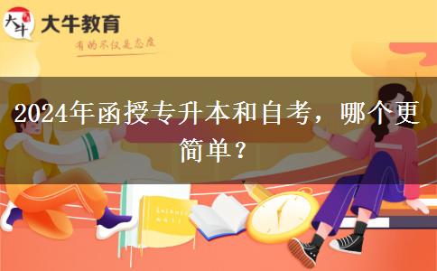 2024年函授專升本和自考，哪個(gè)更簡(jiǎn)單？