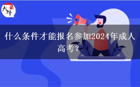 什么條件才能報名參加2024年成人高考？