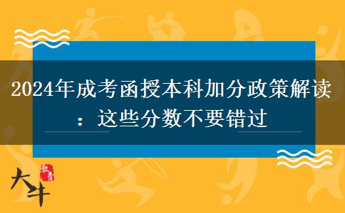 2024成考函授本科加分政策解讀：這些分?jǐn)?shù)不要錯(cuò)過
