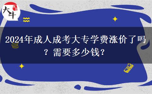 2024年成人成考大專學費漲價了嗎？需要多少錢？