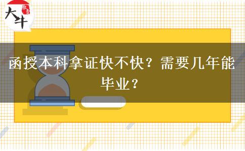 函授本科拿證快不快？需要幾年能畢業(yè)？