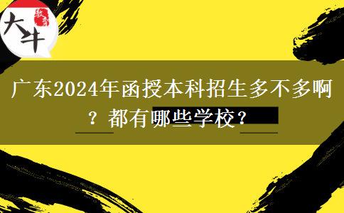 廣東2024年函授本科招生多不多??？都有哪些學(xué)校