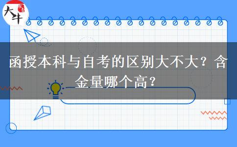 函授本科與自考的區(qū)別大不大？含金量哪個高？