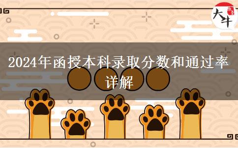 函授本科需要多少分才能錄取？通過率多少？