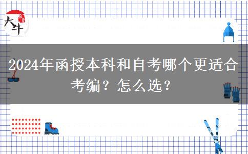 2024年函授本科和自考哪個更適合考編？怎么選？
