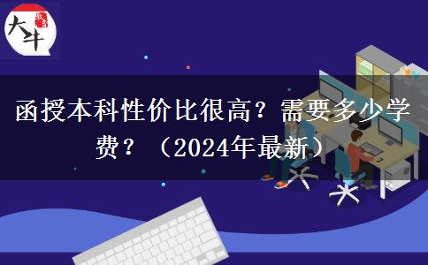 函授本科性價比很高？需要多少學(xué)費？（2024年最新）