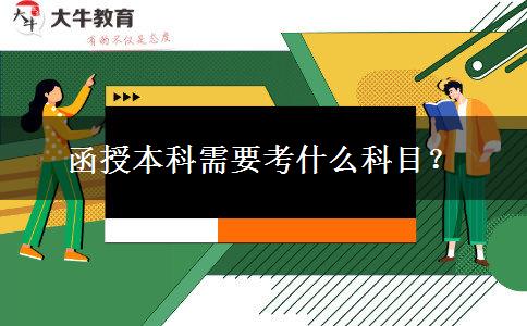 函授本科需要考什么科目？