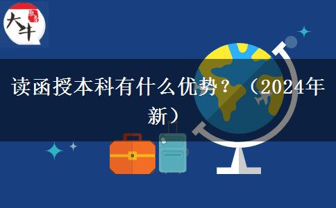讀函授本科有什么優(yōu)勢(shì)？（2024年新）