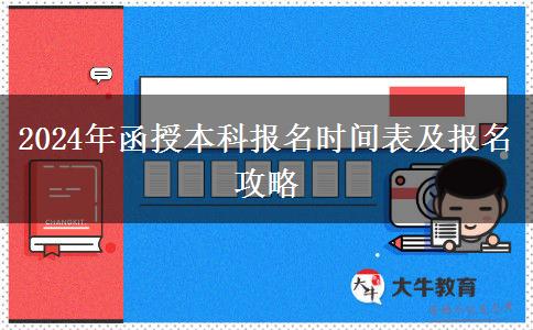 2024年函授本科報(bào)名還有幾天？時(shí)間怎么安排？