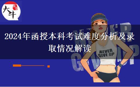 函授本科需要考幾分及格？難不難？（2024年最新分析）