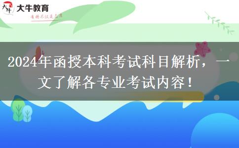 函授本科不同專業(yè)考試科目不一樣，來看看都考啥！（2024年新）