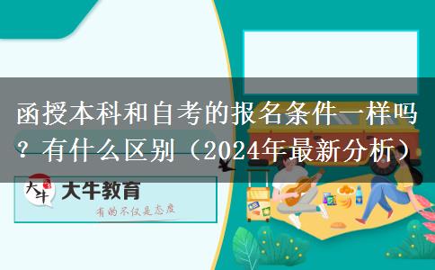 函授本科和自考的報(bào)名條件一樣嗎？有什么區(qū)別（2024年最新分析）