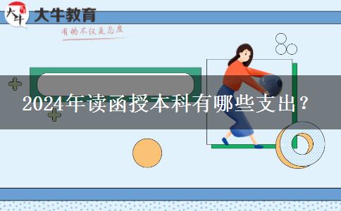 2024年讀函授本科有哪些支出？