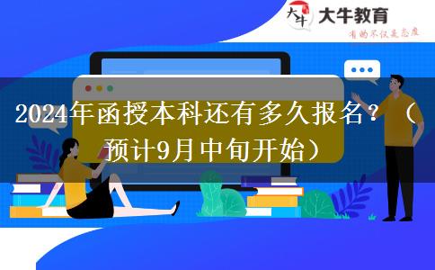 2024年函授本科還有多久報名？（預(yù)計9月中旬開始）