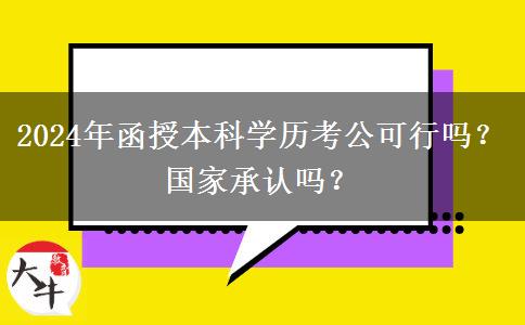 2024年函授本科學(xué)歷考公可行嗎？國家承認(rèn)嗎？