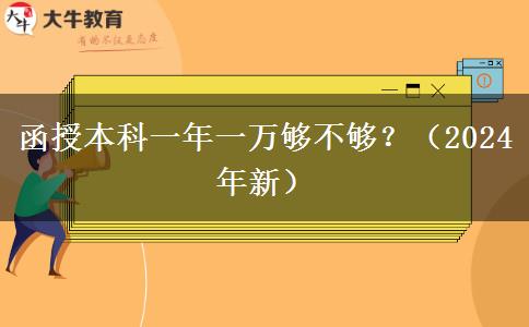 函授本科一年一萬夠不夠？（2024年新）
