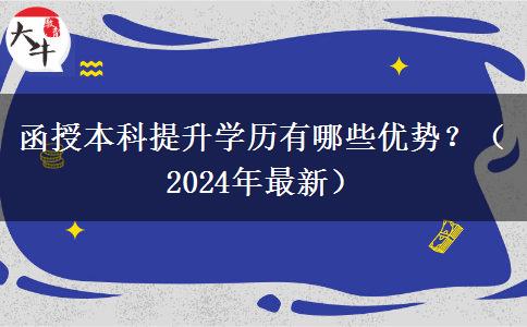 函授本科提升學(xué)歷有哪些優(yōu)勢？（2024年最新）