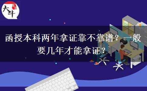 函授本科兩年拿證靠不靠譜？一般要幾年才能拿證？